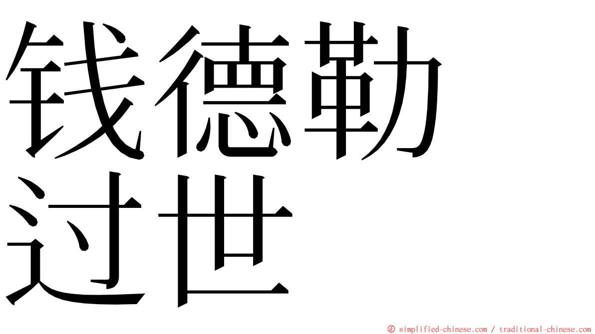 钱德勒　过世 ming font